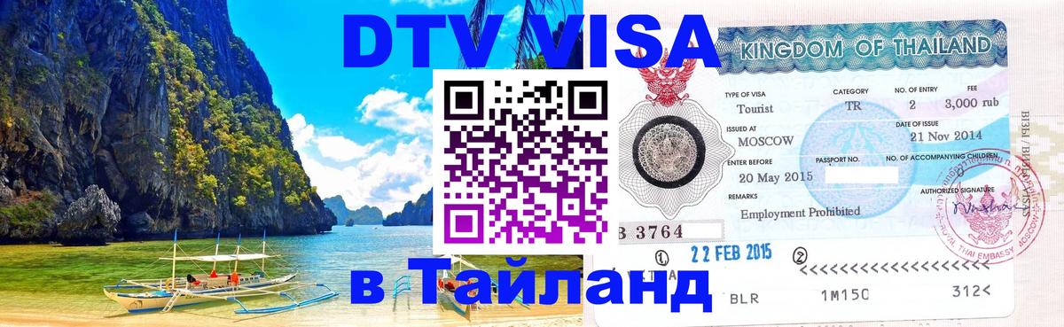 Стоимость и условия DTV визы — оформление в Таиланд под ключ - 03.10.2025 