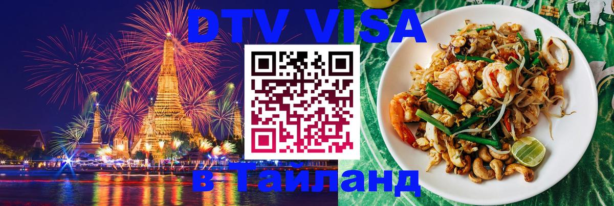 Как сделать DTV визу в Тайланд Сана 